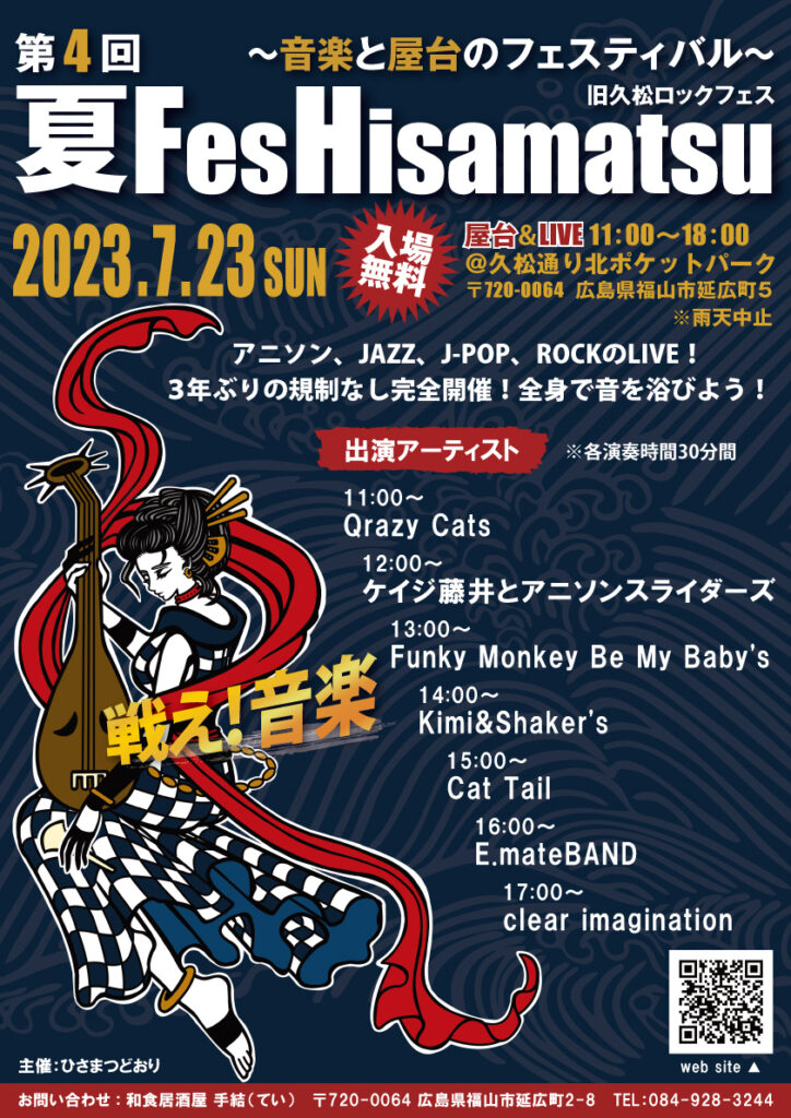 2023年7月23日（日）第4回 夏Fes Hisamatsu開催！
