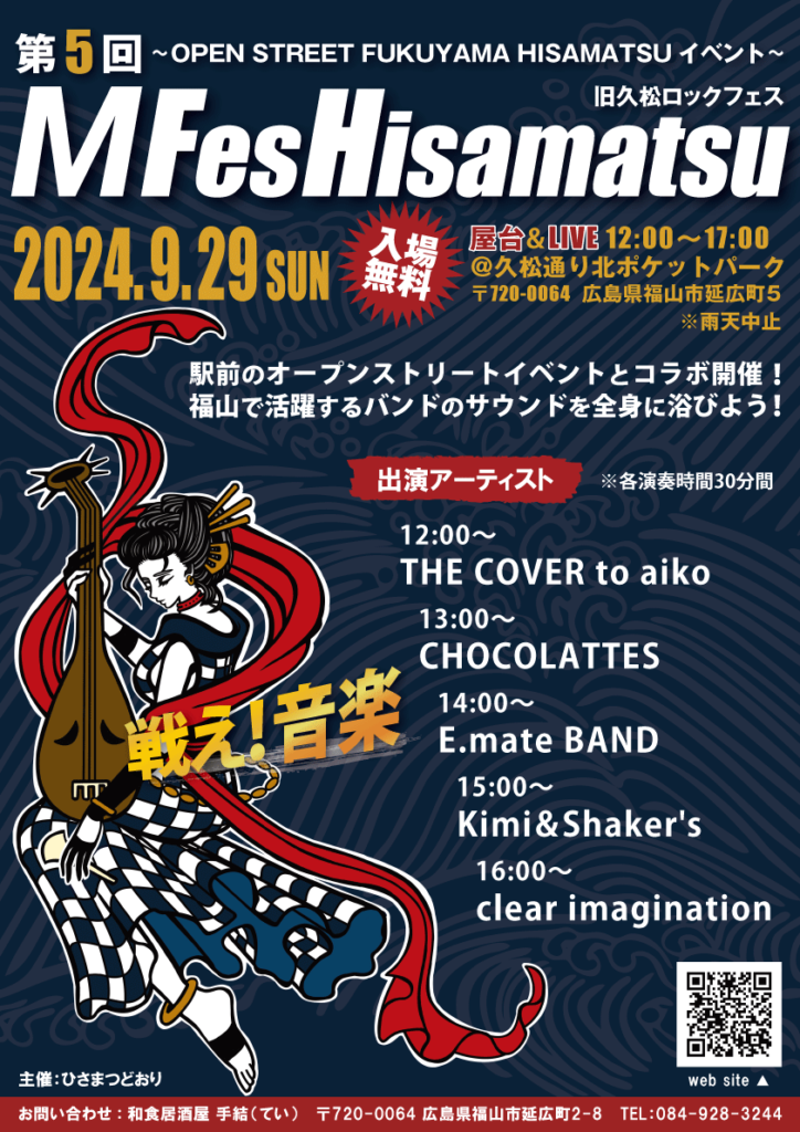 2024年9月29日（日）第5回 M Fes Hisamatsu開催！